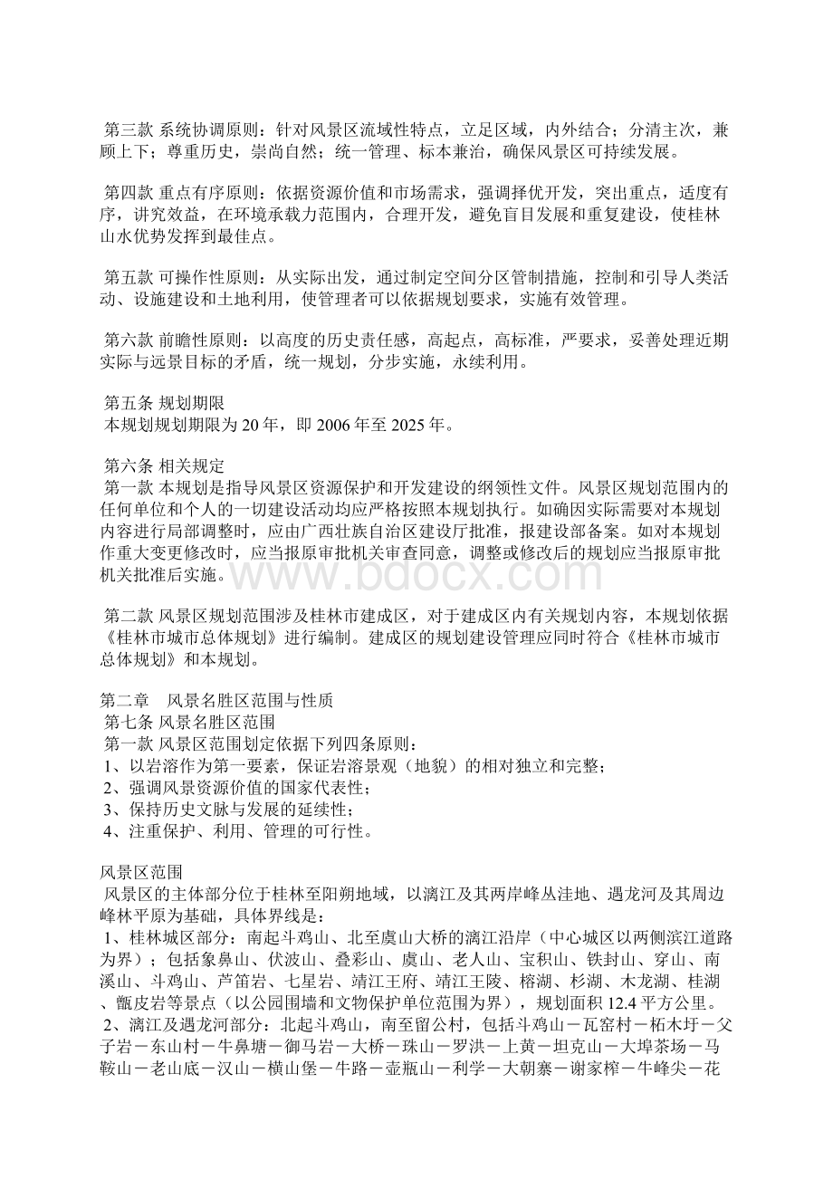 桂林漓江风景名胜区总体规划.docx_第3页