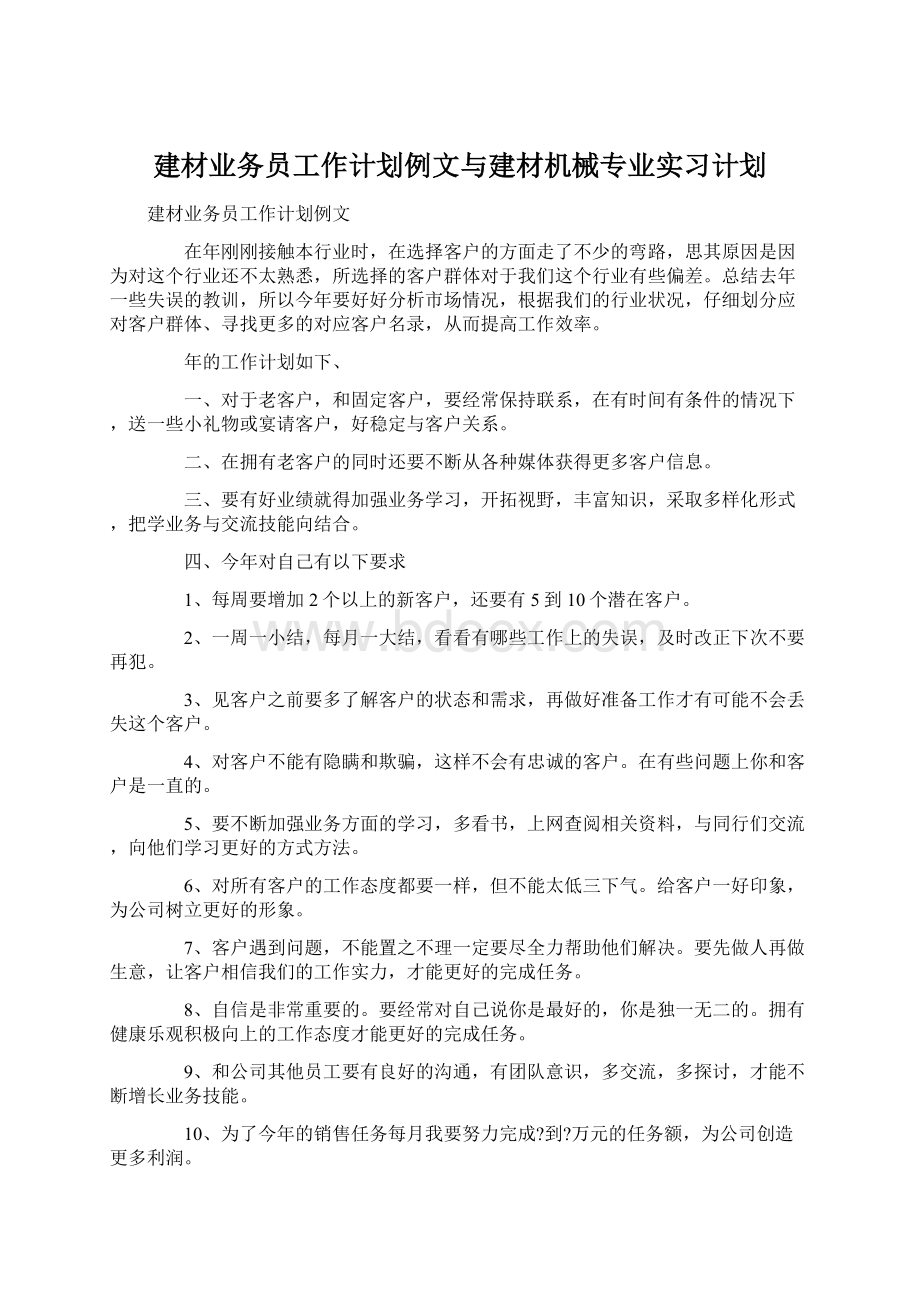 建材业务员工作计划例文与建材机械专业实习计划.docx_第1页