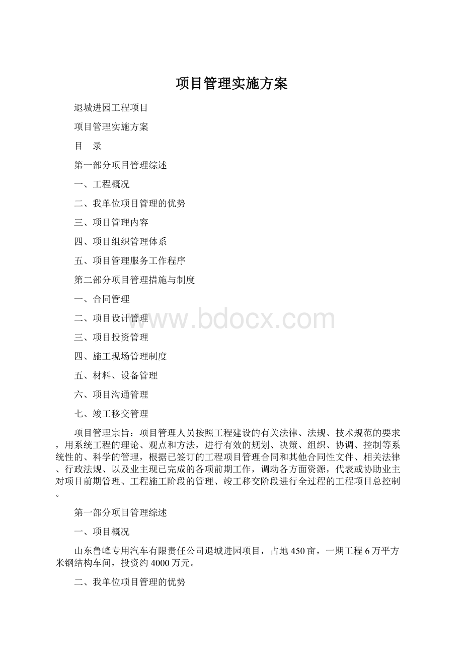 项目管理实施方案Word文件下载.docx