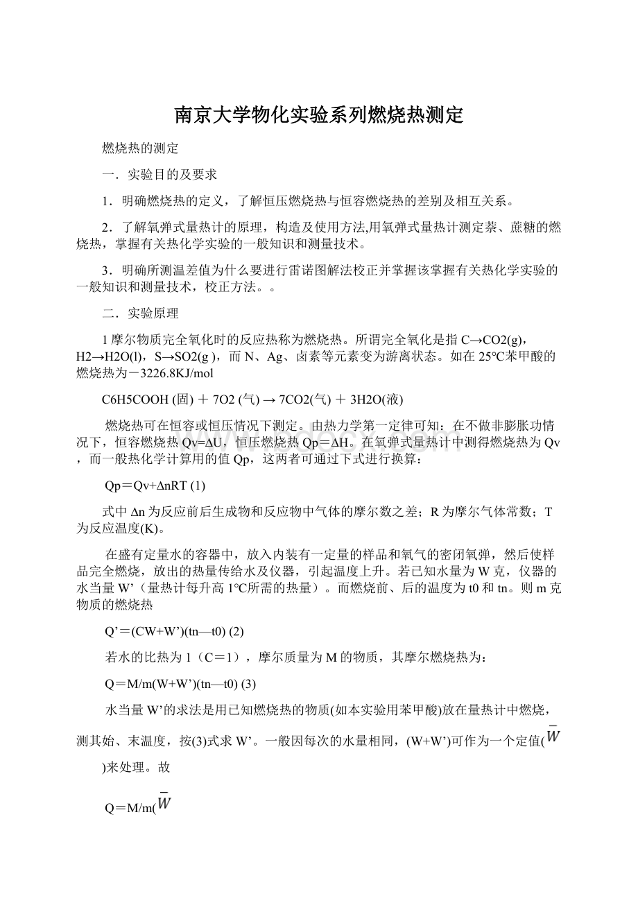 南京大学物化实验系列燃烧热测定.docx