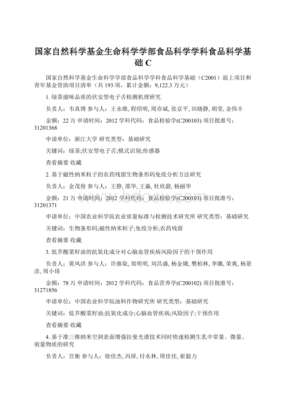 国家自然科学基金生命科学学部食品科学学科食品科学基础C.docx