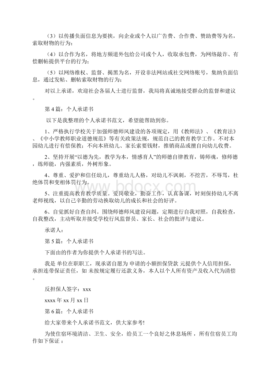 个人承诺书推荐10篇doc文档格式.docx_第3页