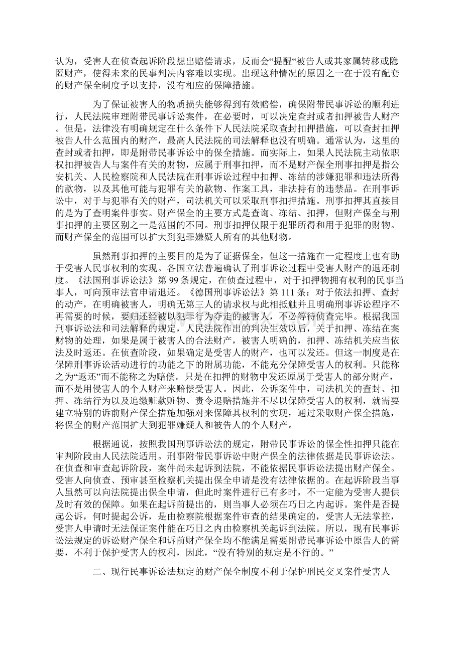 刑民交叉案件中的财产保全发展与协调.docx_第2页