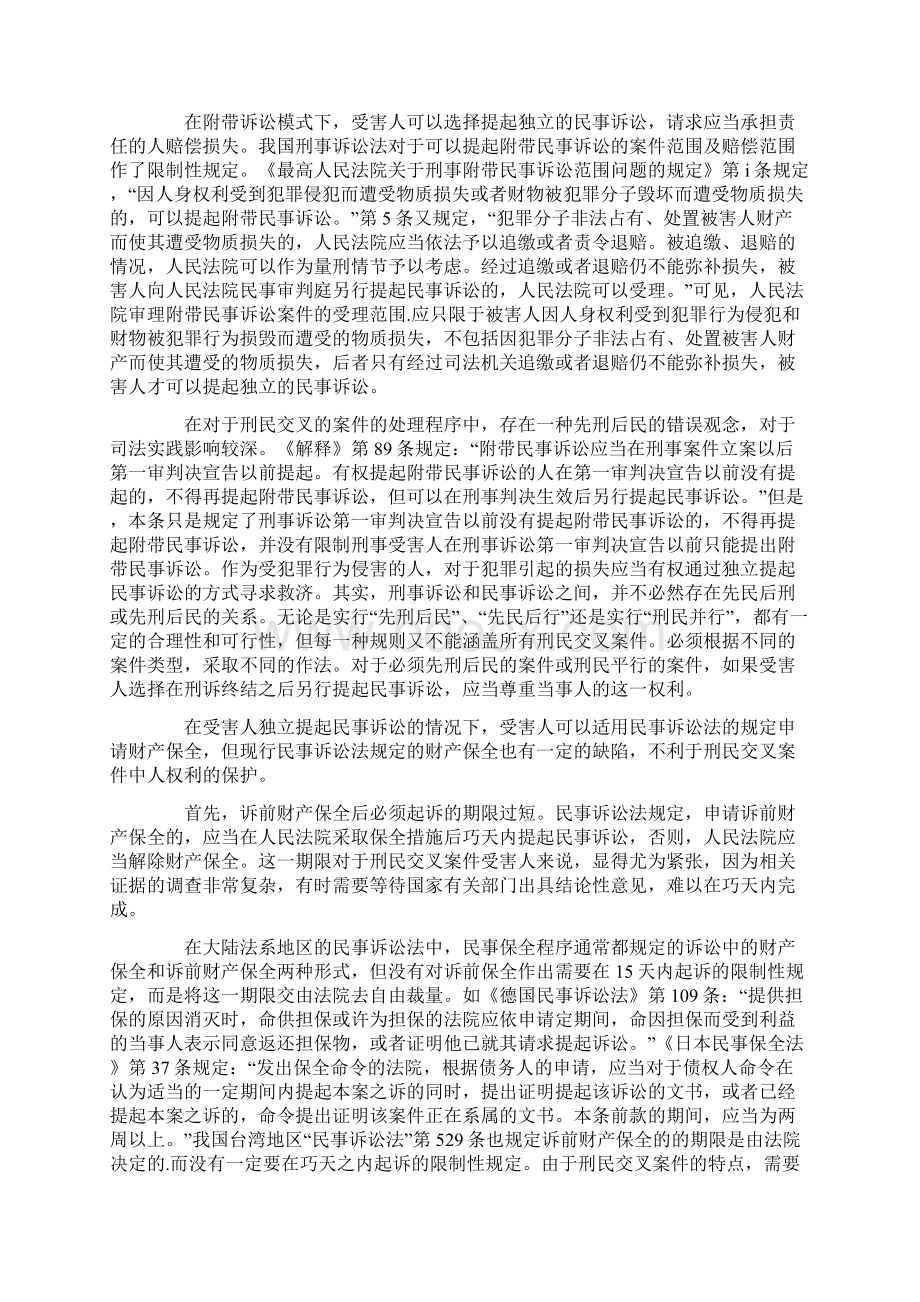 刑民交叉案件中的财产保全发展与协调.docx_第3页