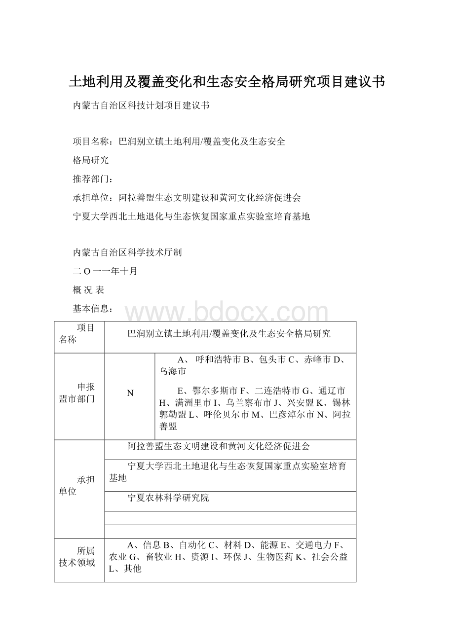 土地利用及覆盖变化和生态安全格局研究项目建议书Word文档格式.docx_第1页