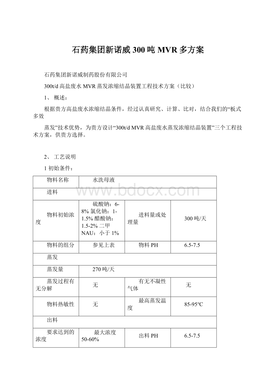 石药集团新诺威300吨MVR多方案文档格式.docx