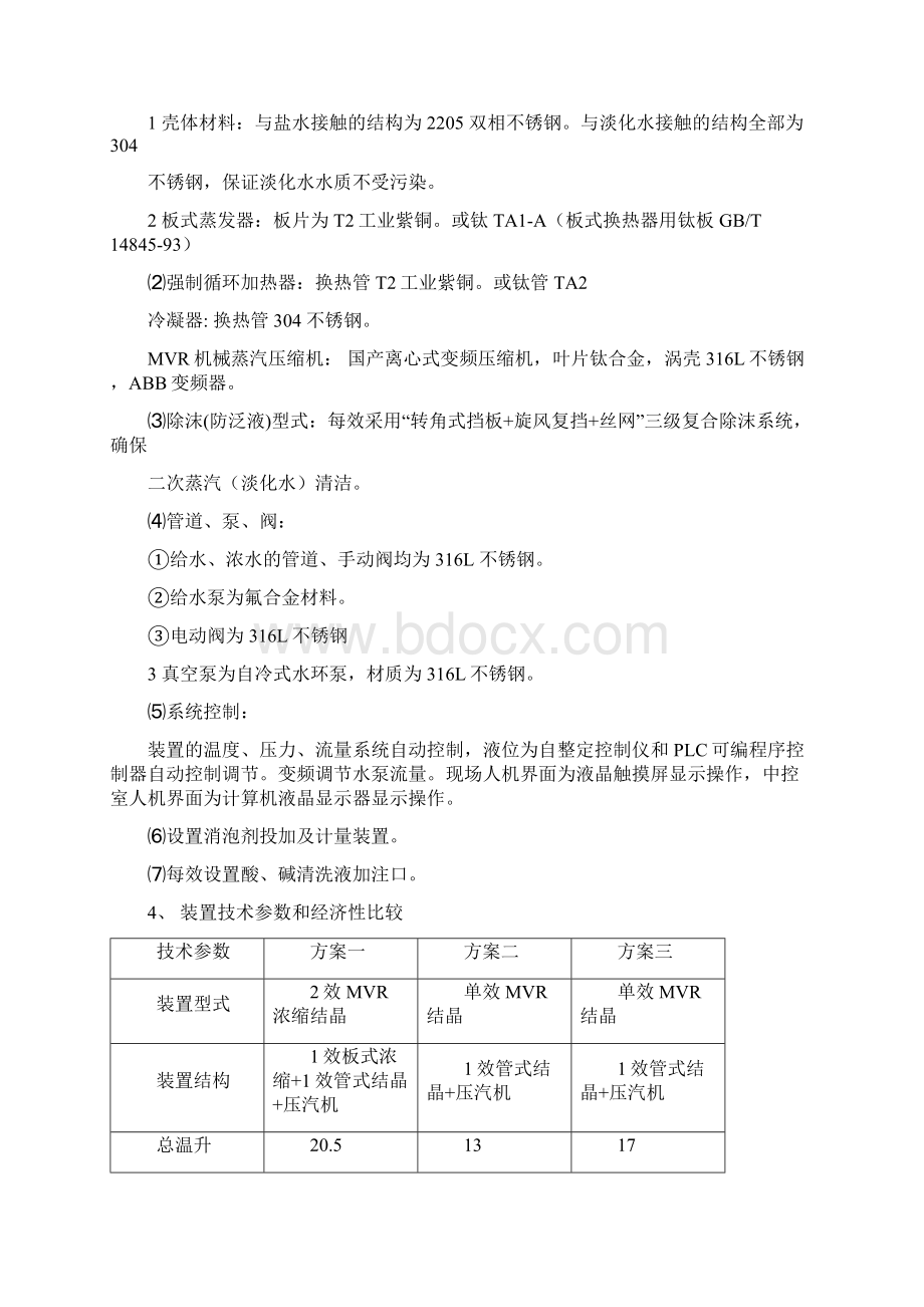 石药集团新诺威300吨MVR多方案.docx_第3页