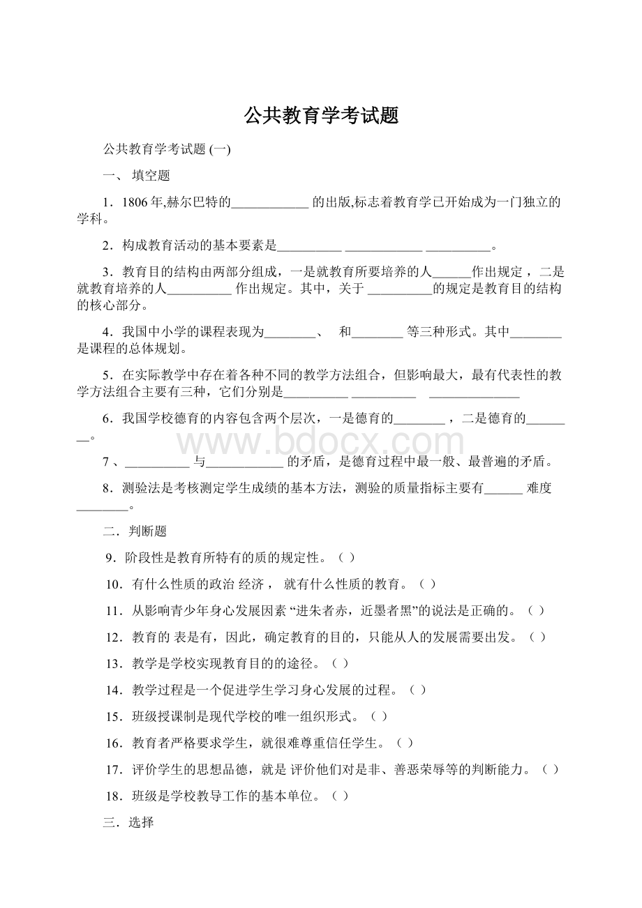 公共教育学考试题Word格式文档下载.docx_第1页