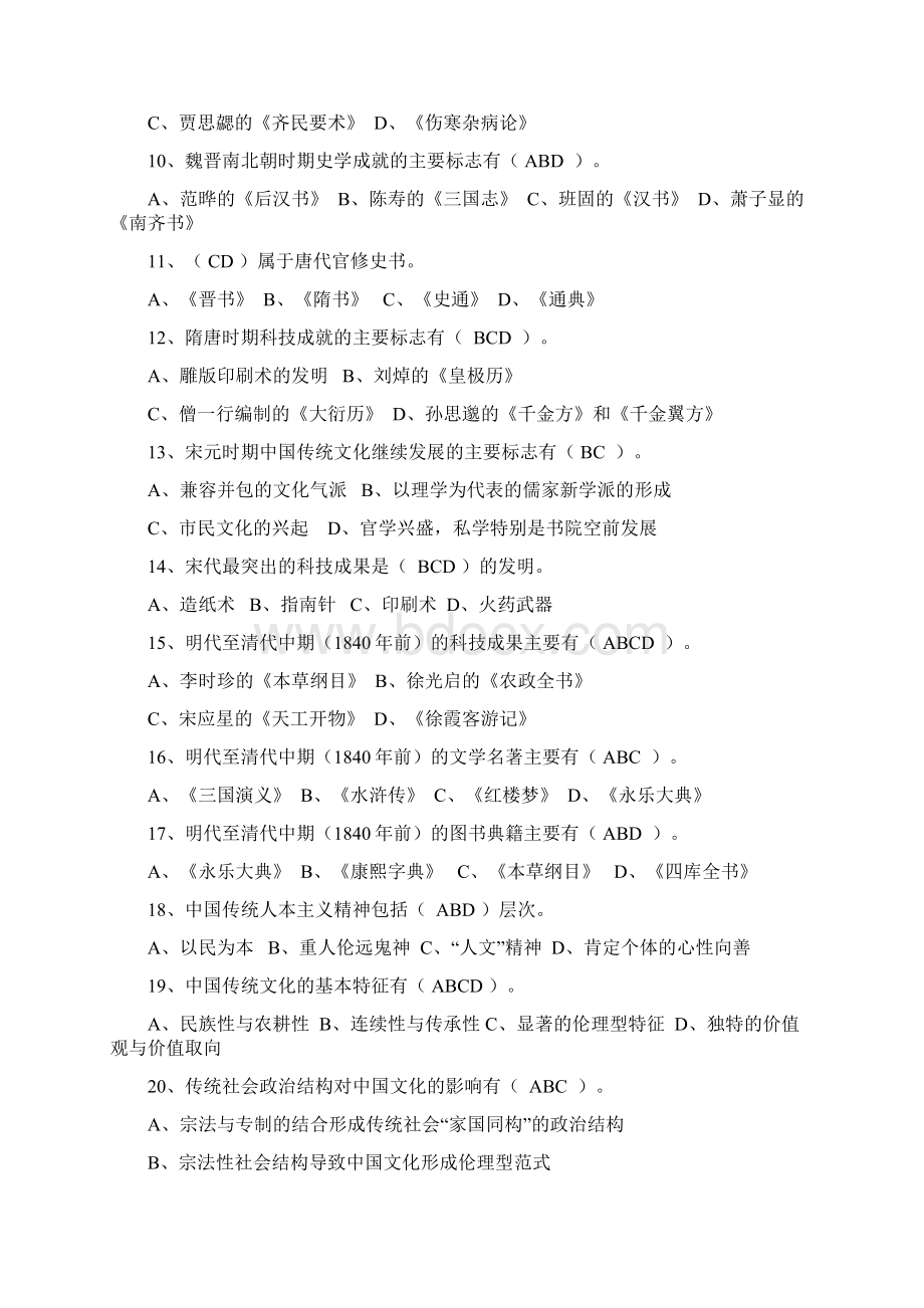 《中国传统文化概观》指导复习题 多选题130道.docx_第2页