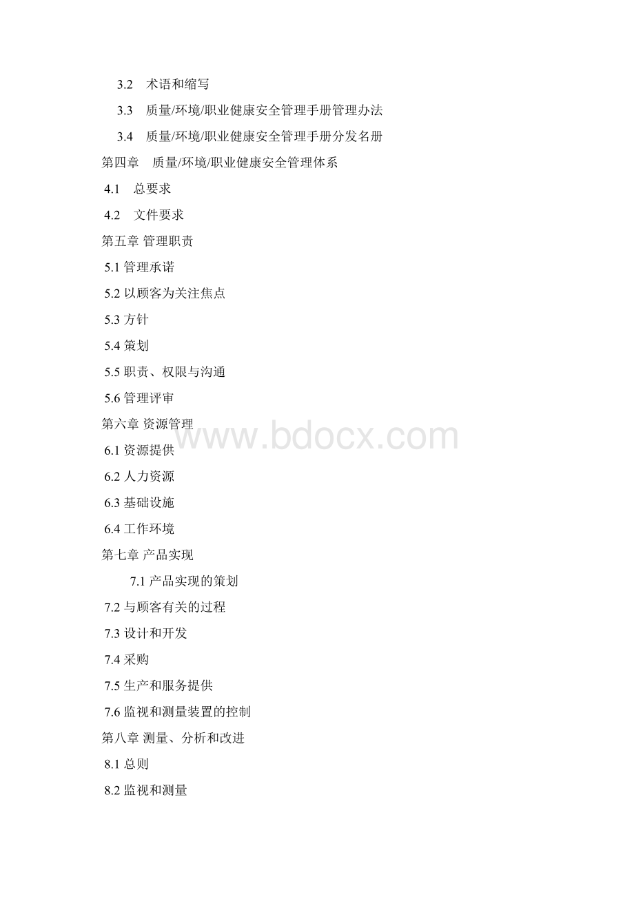 质量环境和职业健康安全管理手册Word格式.docx_第2页