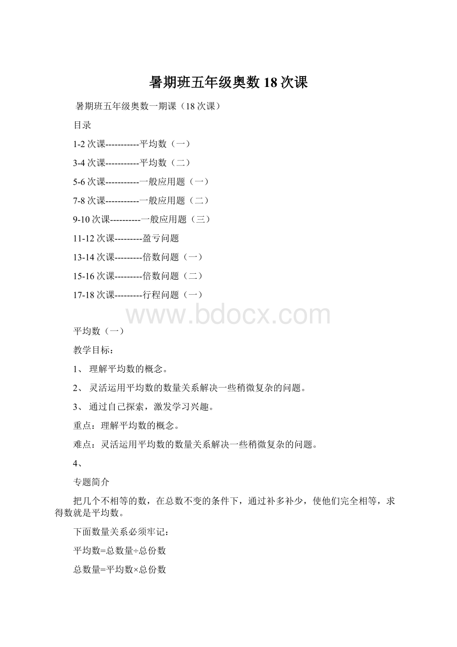 暑期班五年级奥数18次课Word文档格式.docx