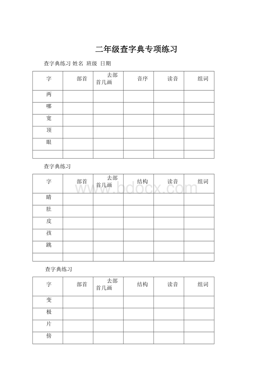 二年级查字典专项练习.docx