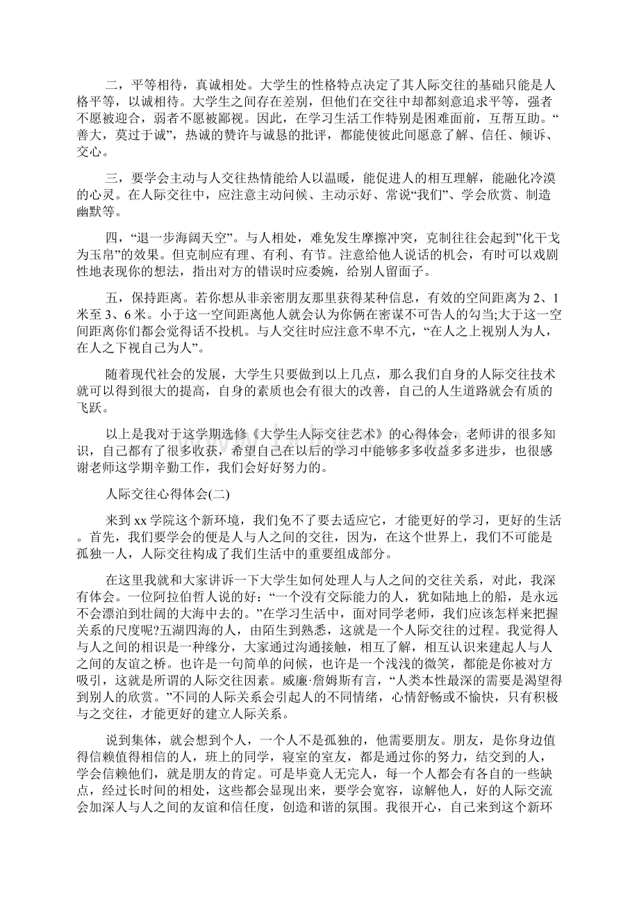 人际交往心得体会关于人际交往心得体会文档格式.docx_第3页