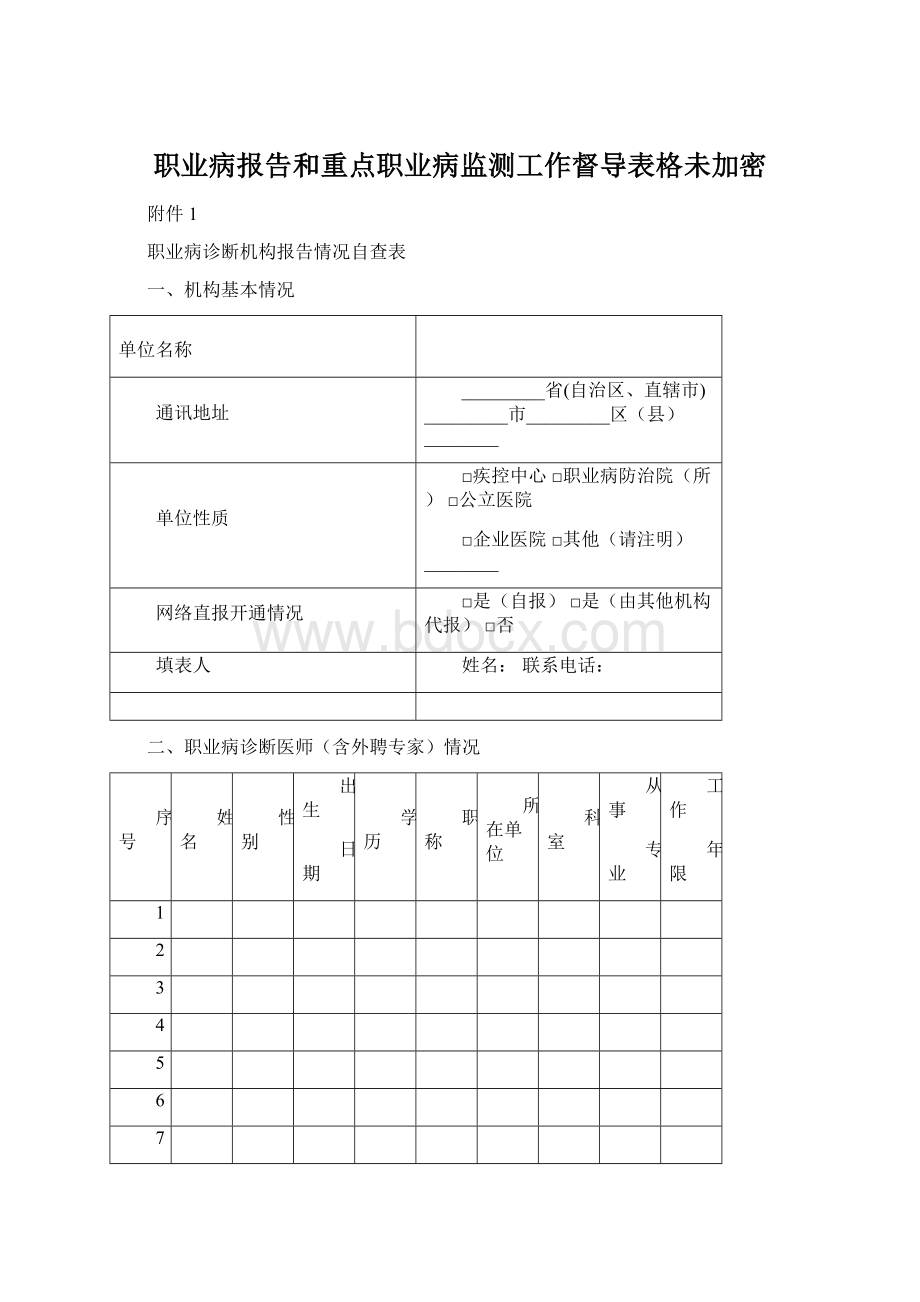 职业病报告和重点职业病监测工作督导表格未加密.docx