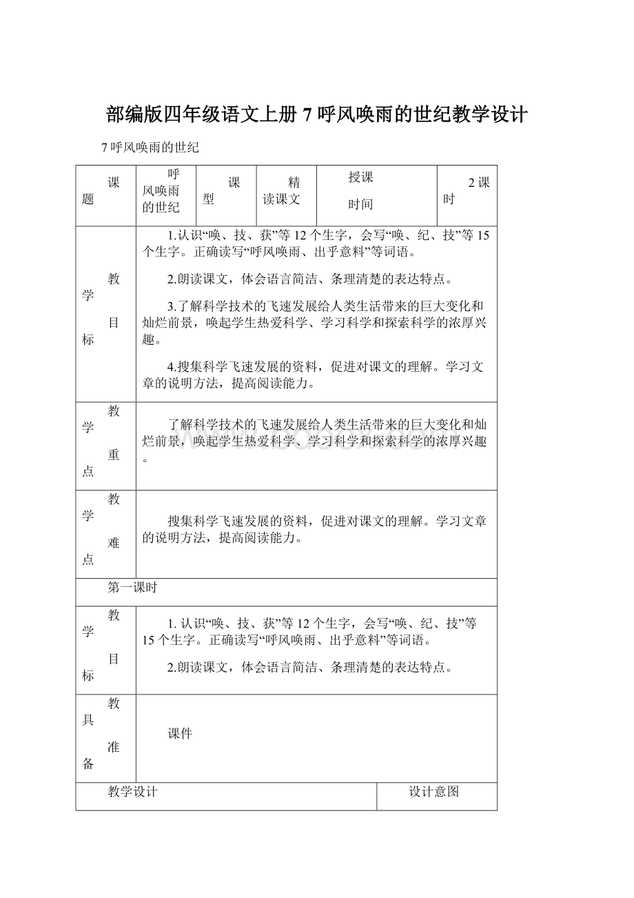 部编版四年级语文上册7 呼风唤雨的世纪教学设计文档格式.docx