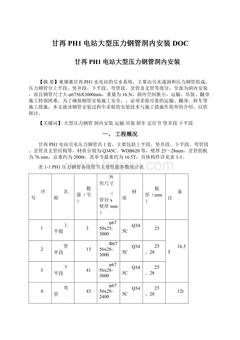 甘再PH1电站大型压力钢管洞内安装DOCWord文档下载推荐.docx