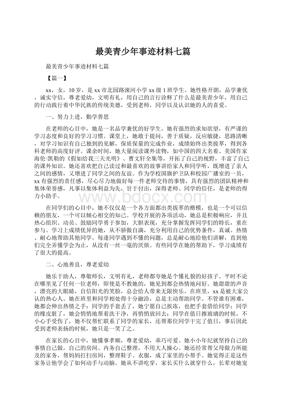 最美青少年事迹材料七篇Word格式文档下载.docx