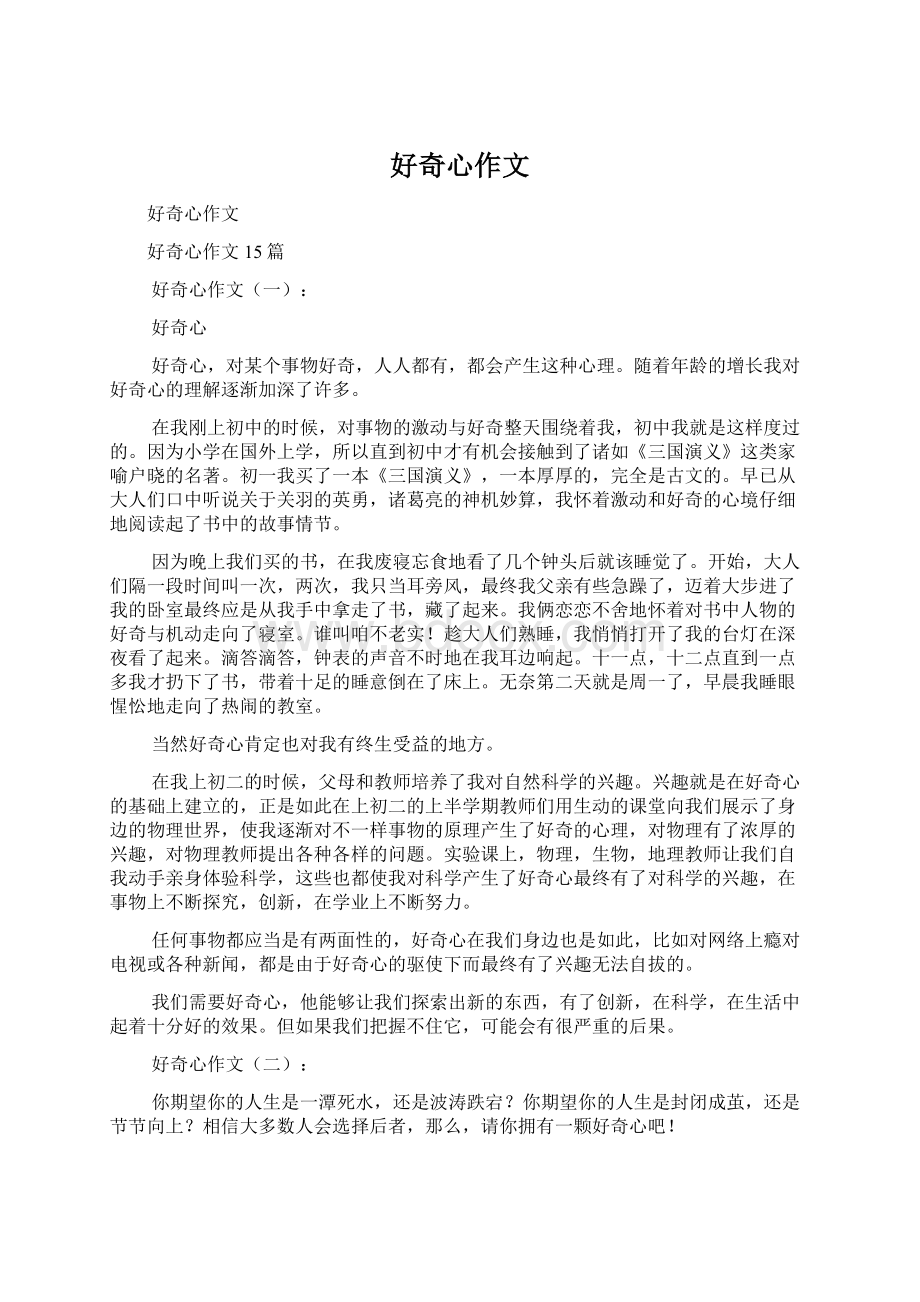 好奇心作文Word格式文档下载.docx