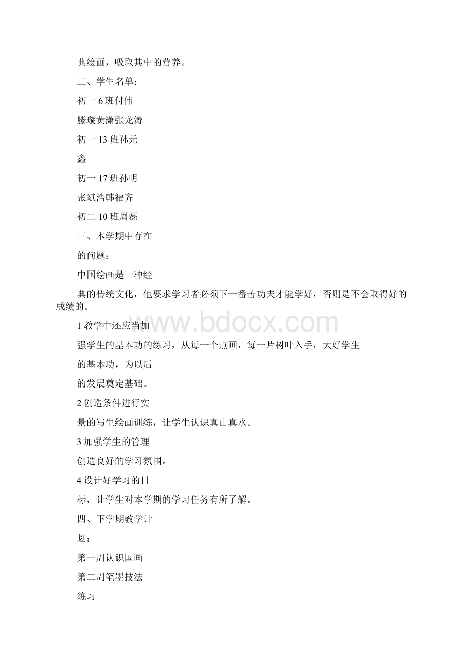 中国画教学总结Word文件下载.docx_第2页