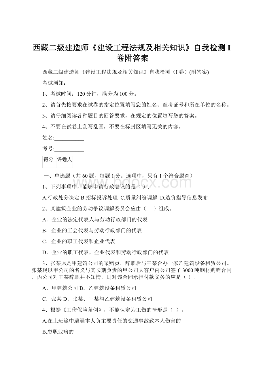 西藏二级建造师《建设工程法规及相关知识》自我检测I卷附答案.docx_第1页