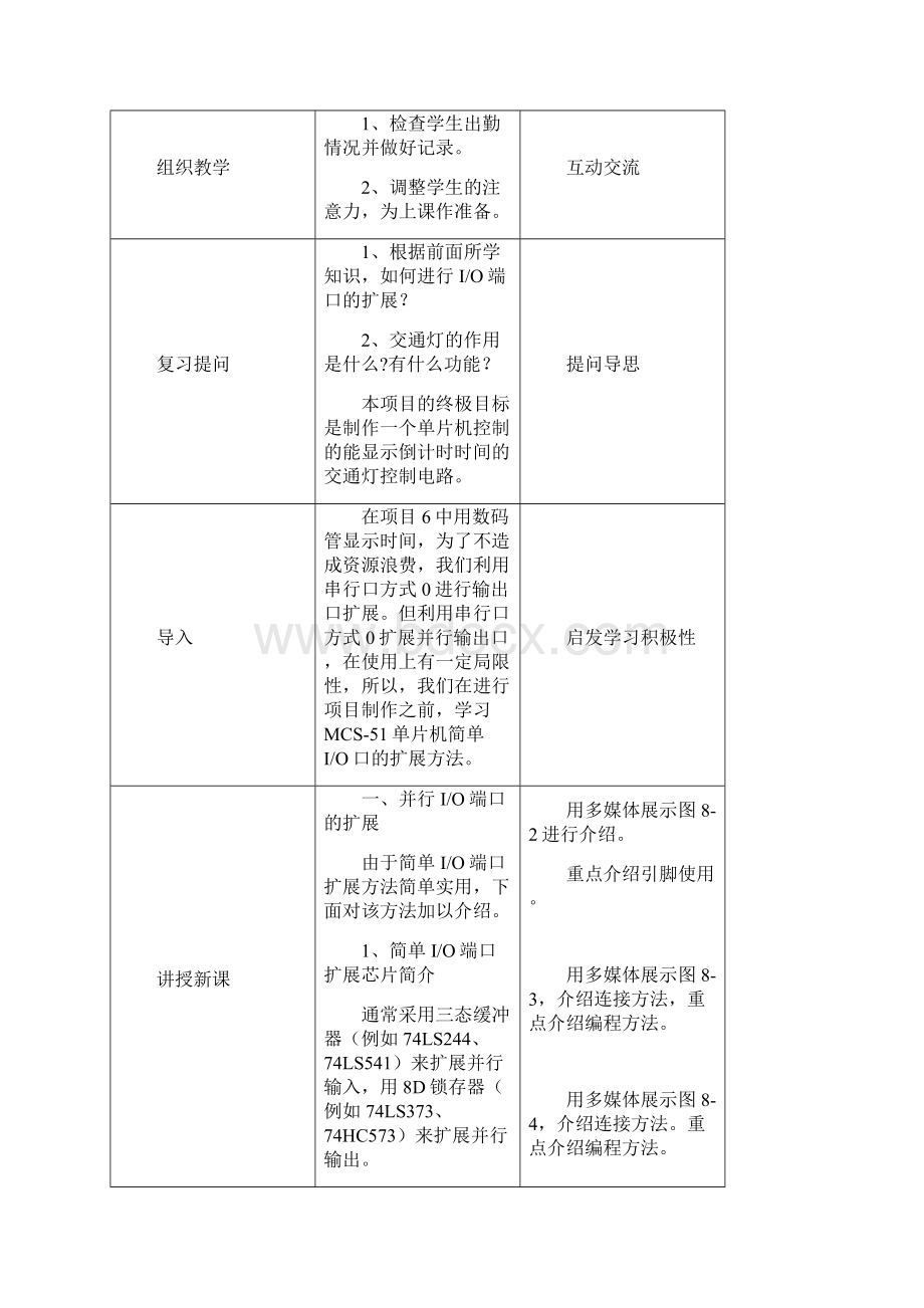 项目8单片机应用技能实训C语言教案.docx_第2页