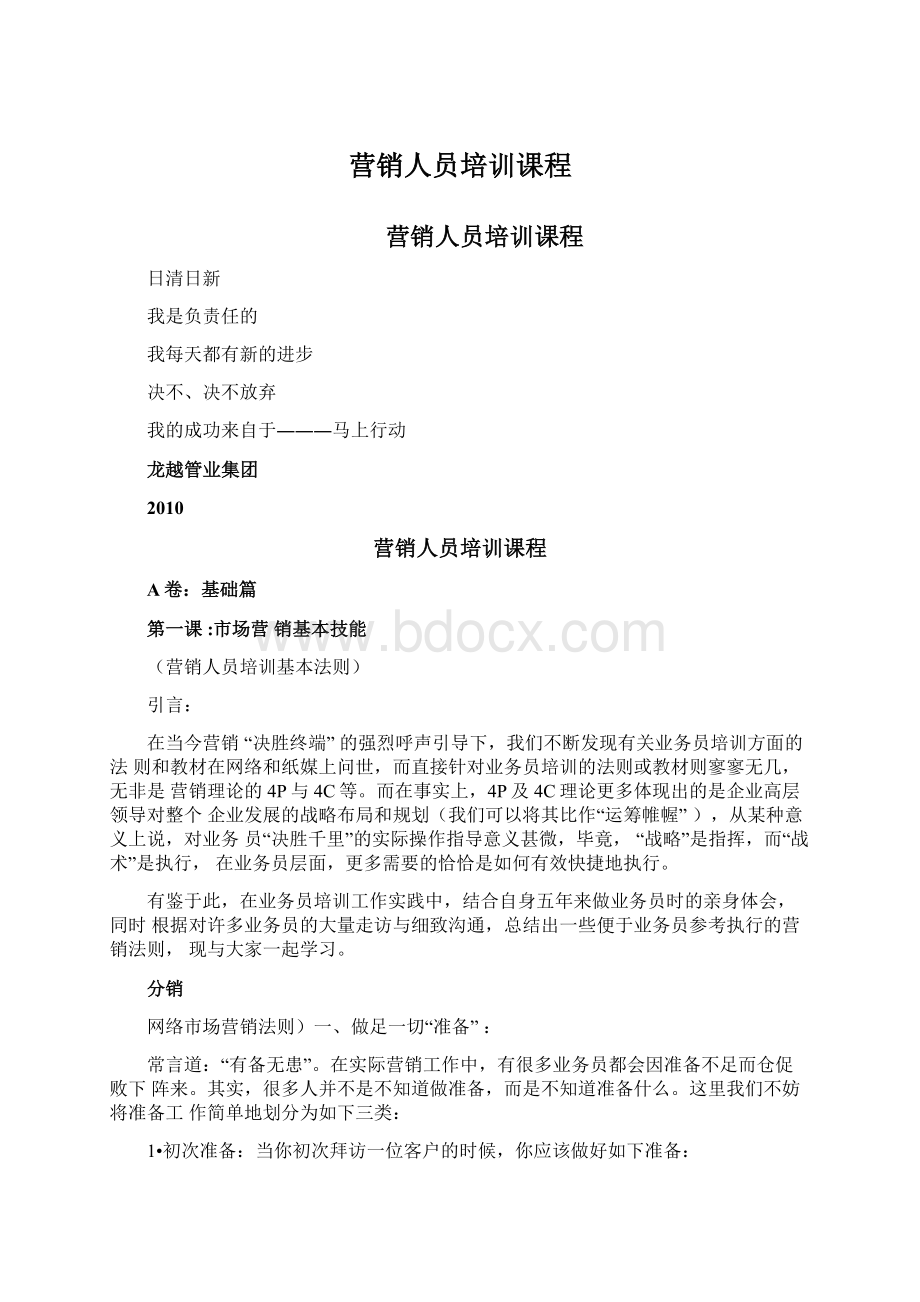 营销人员培训课程Word格式文档下载.docx