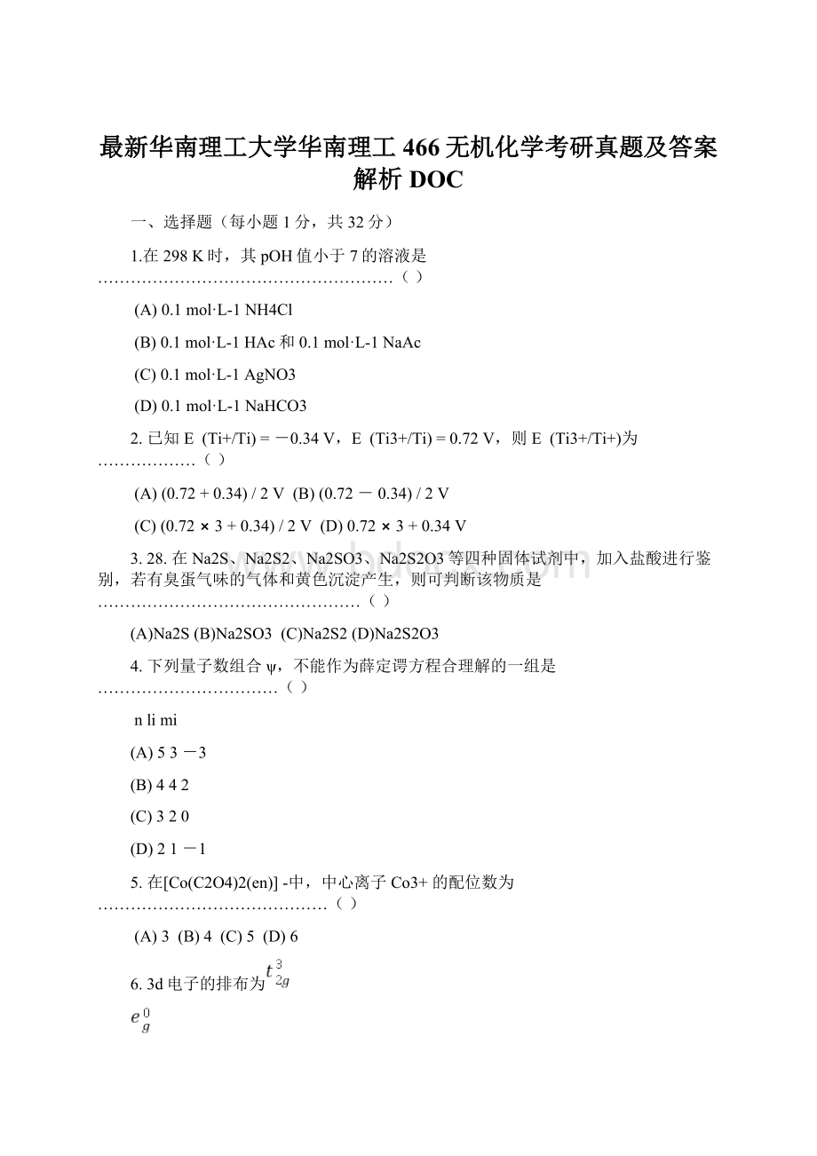 最新华南理工大学华南理工466无机化学考研真题及答案解析DOCWord格式文档下载.docx