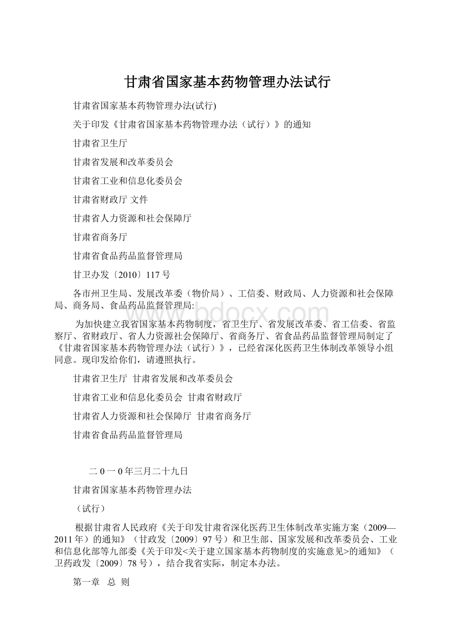 甘肃省国家基本药物管理办法试行Word格式文档下载.docx