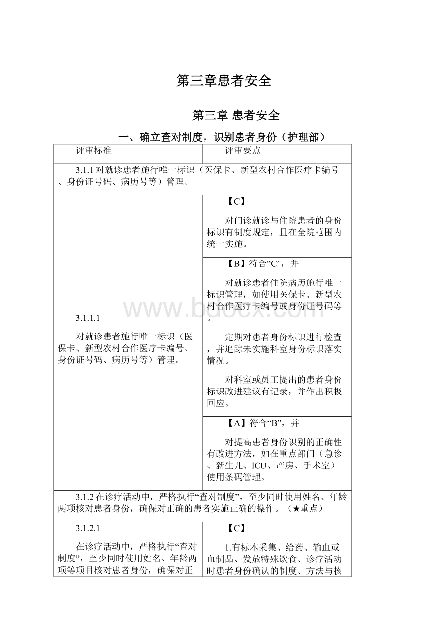 第三章患者安全.docx_第1页