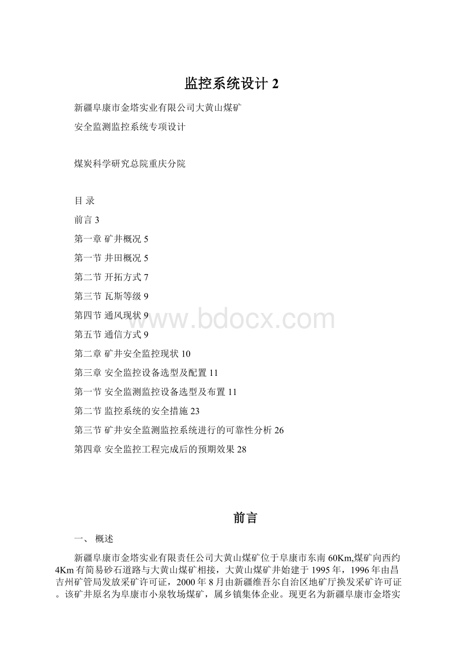 监控系统设计 2Word文档下载推荐.docx_第1页