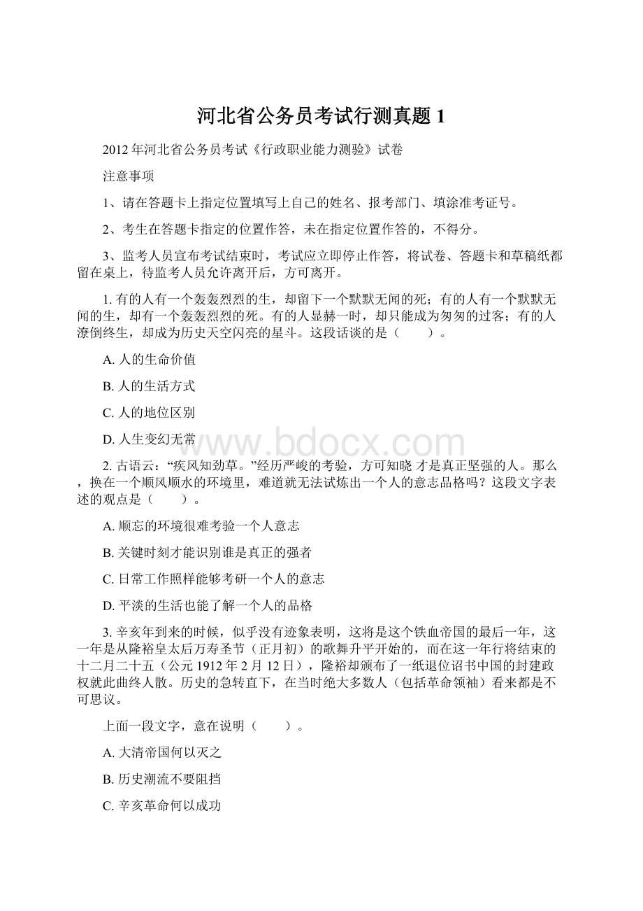 河北省公务员考试行测真题1.docx_第1页