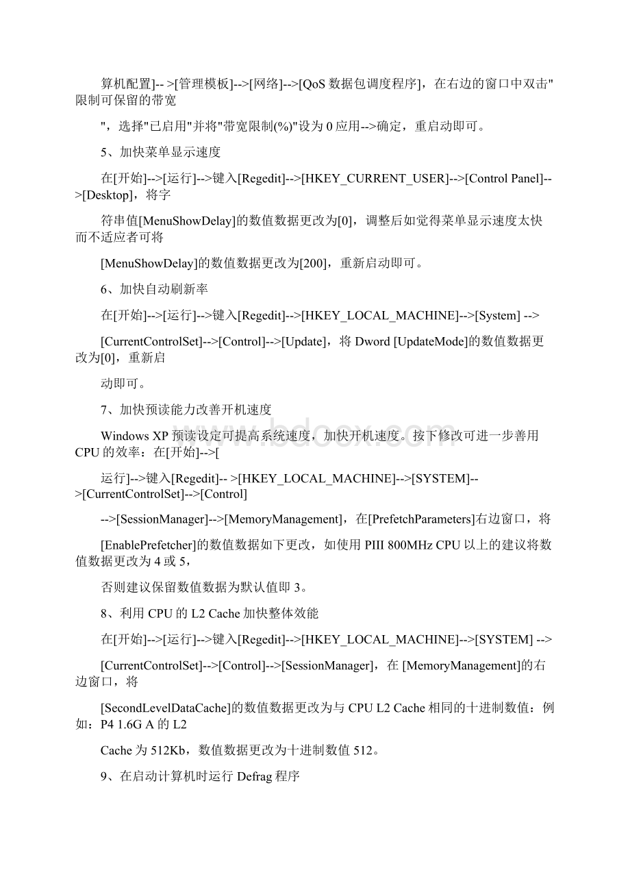 修改注册表优化系统加快各项速度Word格式.docx_第2页