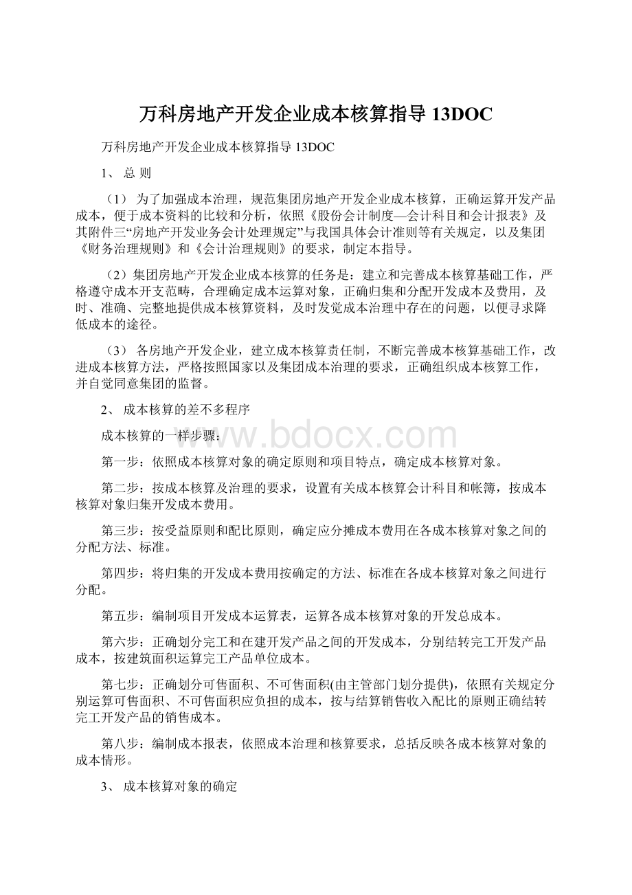 万科房地产开发企业成本核算指导13DOC.docx