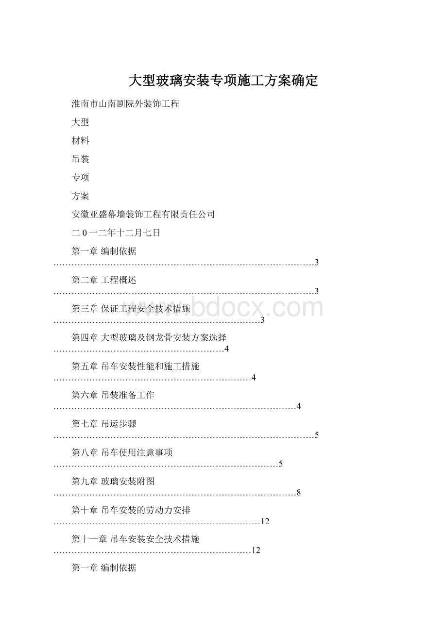 大型玻璃安装专项施工方案确定.docx