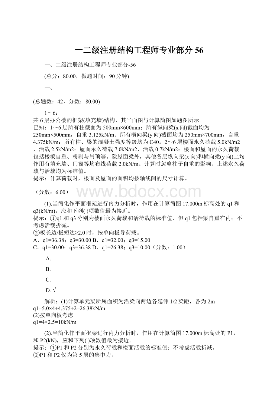 一二级注册结构工程师专业部分56Word格式文档下载.docx_第1页