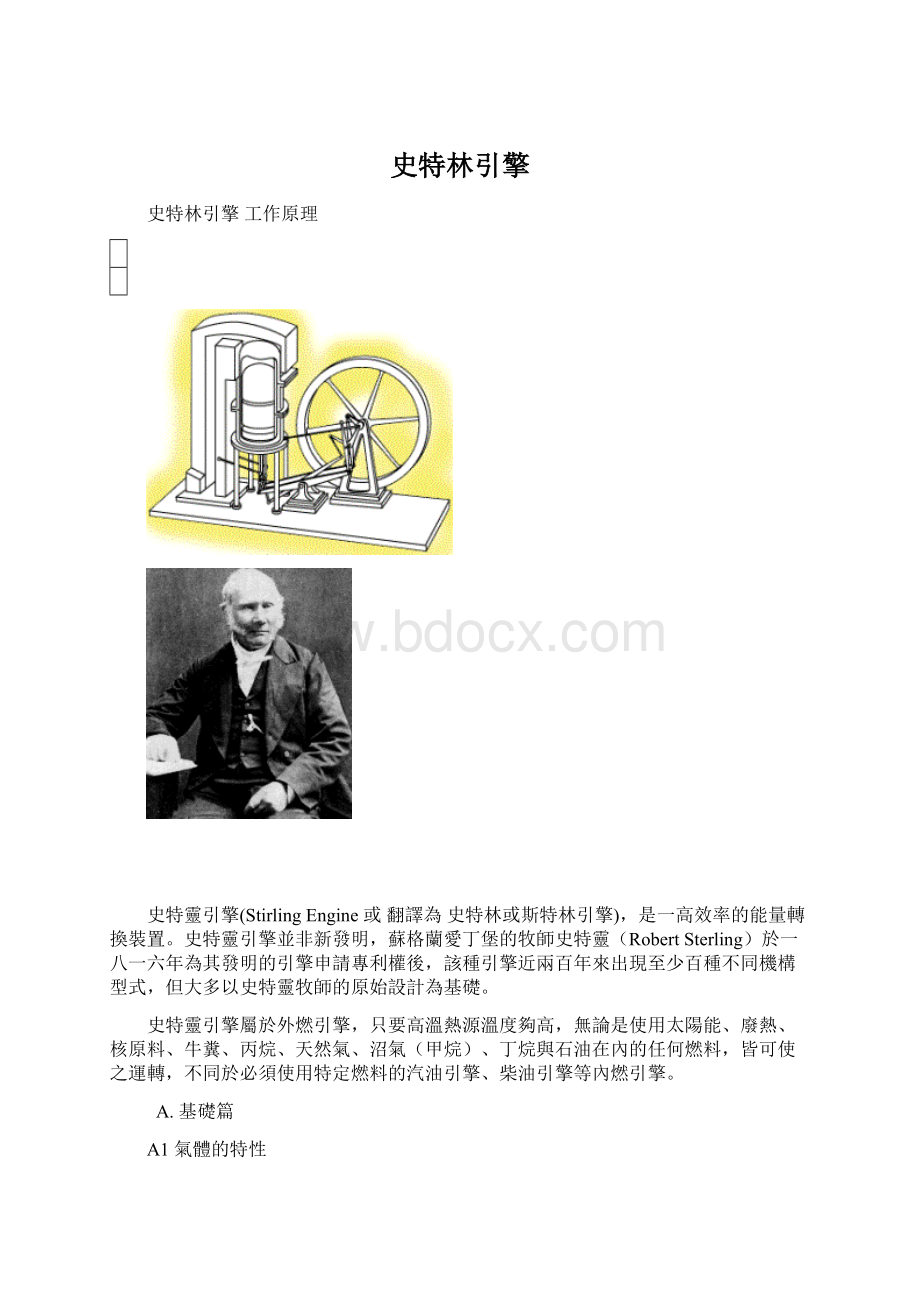 史特林引擎Word文档格式.docx_第1页