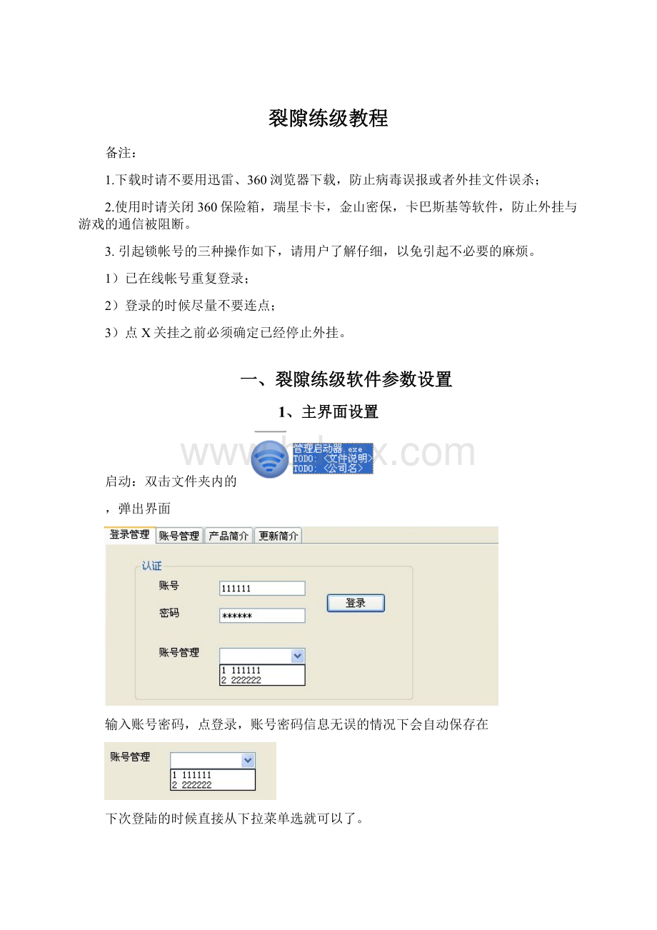 裂隙练级教程Word格式文档下载.docx_第1页