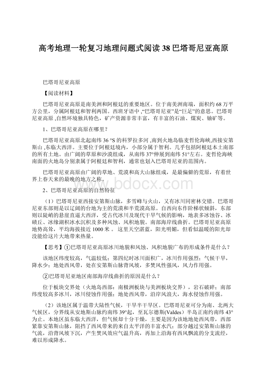 高考地理一轮复习地理问题式阅读38巴塔哥尼亚高原Word文档下载推荐.docx