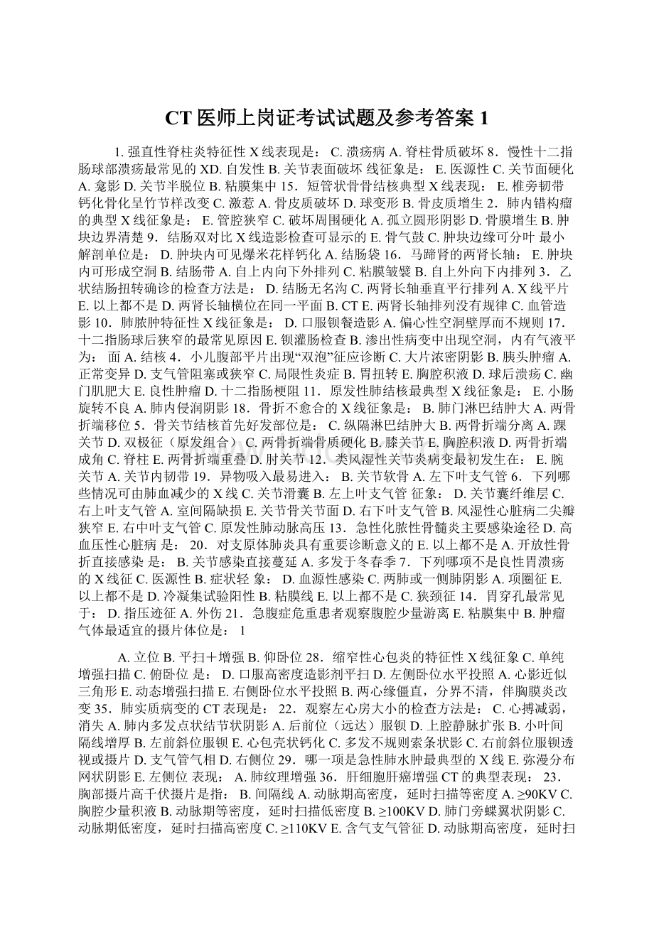 CT医师上岗证考试试题及参考答案1Word文档格式.docx