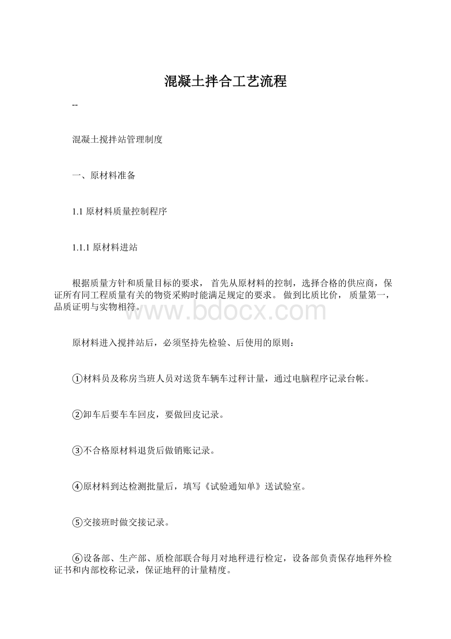 混凝土拌合工艺流程Word格式文档下载.docx_第1页