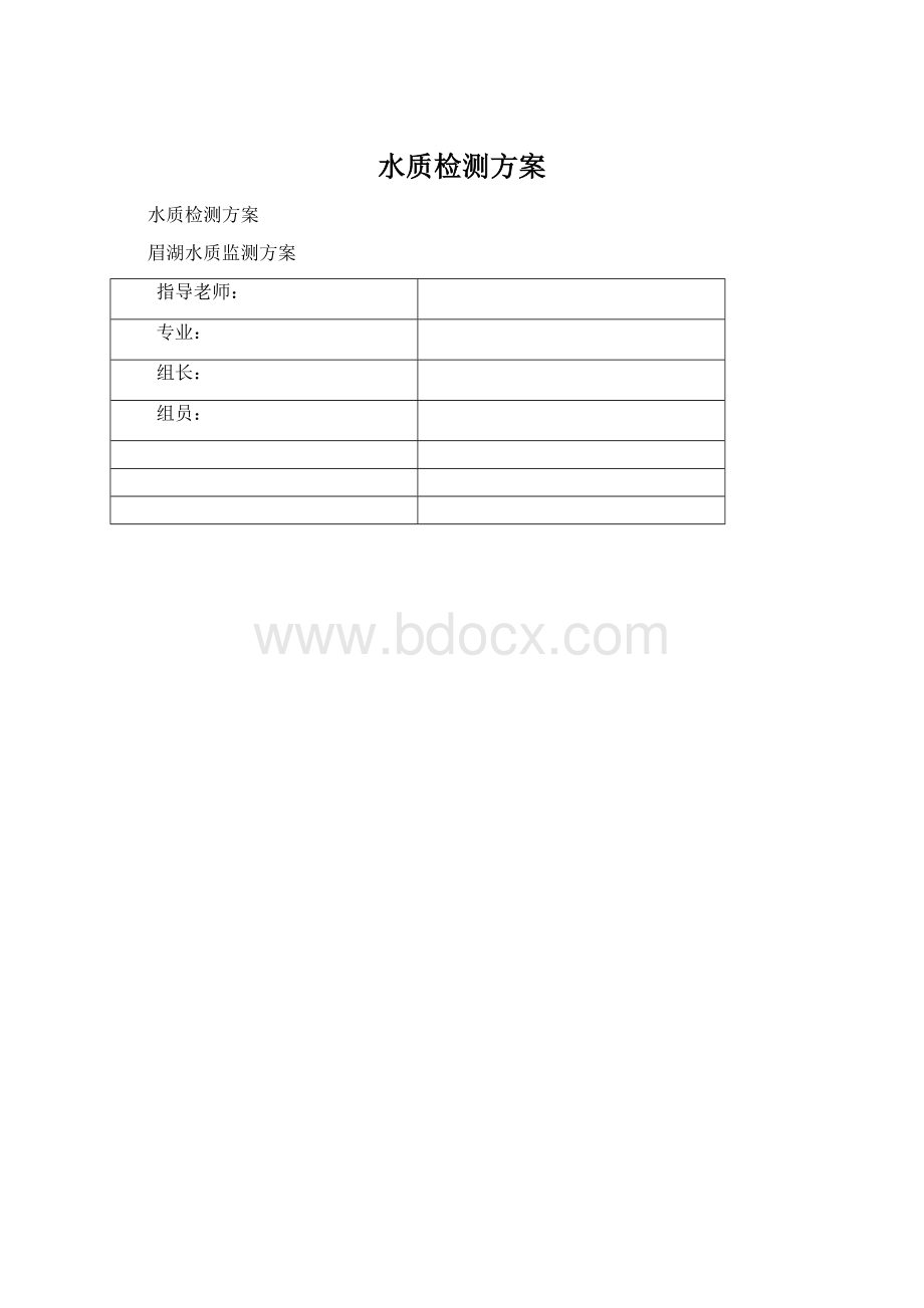 水质检测方案.docx_第1页