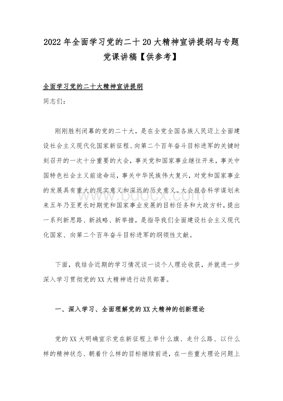 2022年全面学习党的二十20大精神宣讲提纲与专题党课讲稿【供参考】.docx