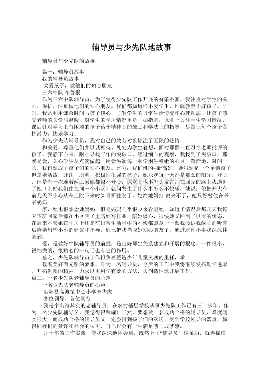 辅导员与少先队地故事Word下载.docx