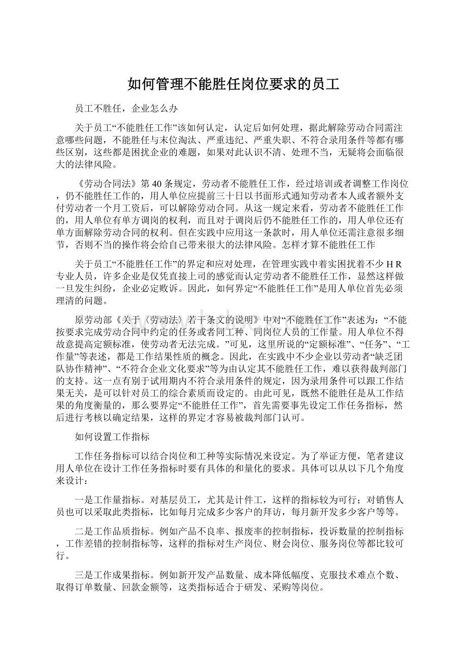 如何管理不能胜任岗位要求的员工Word文件下载.docx_第1页