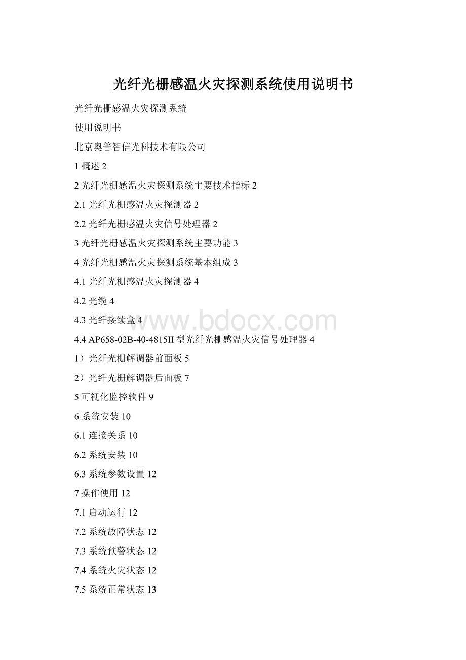 光纤光栅感温火灾探测系统使用说明书.docx_第1页