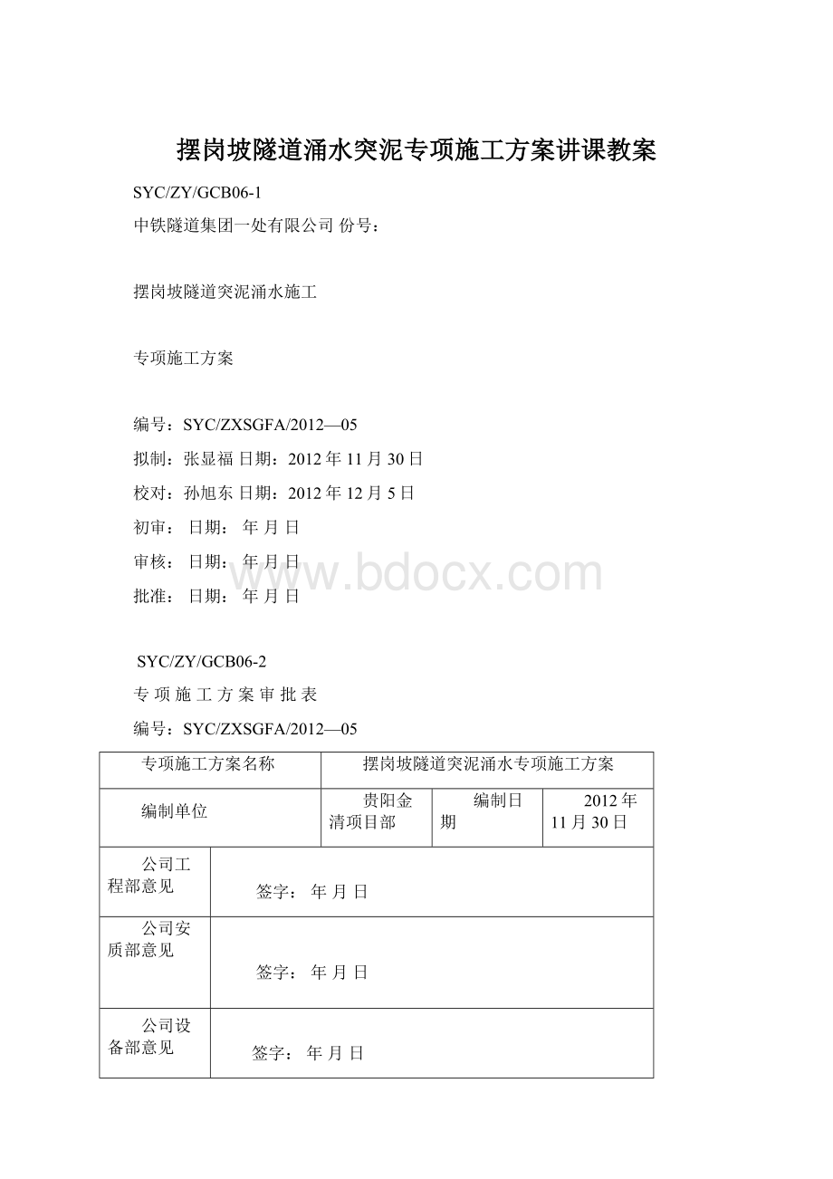 摆岗坡隧道涌水突泥专项施工方案讲课教案文档格式.docx