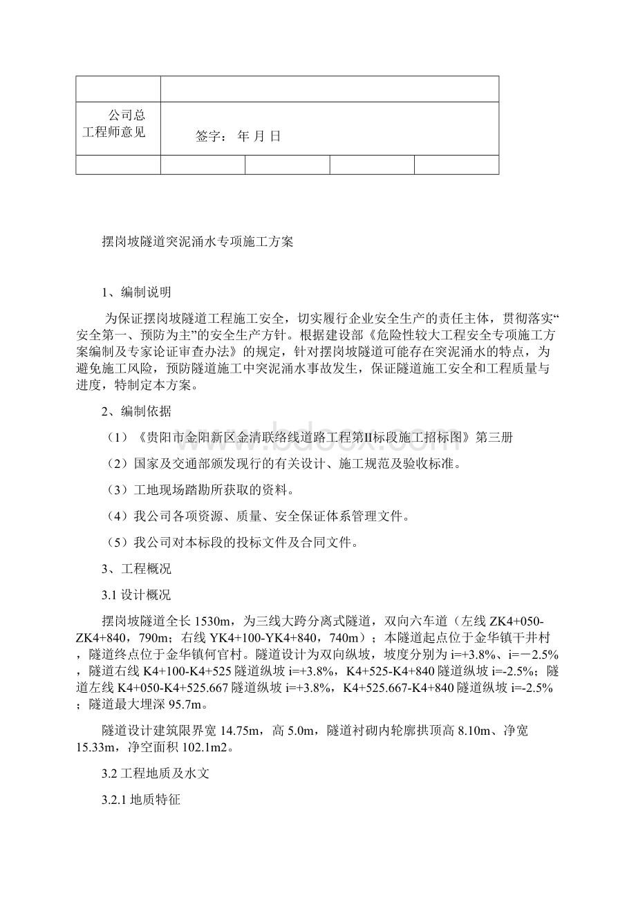 摆岗坡隧道涌水突泥专项施工方案讲课教案.docx_第2页