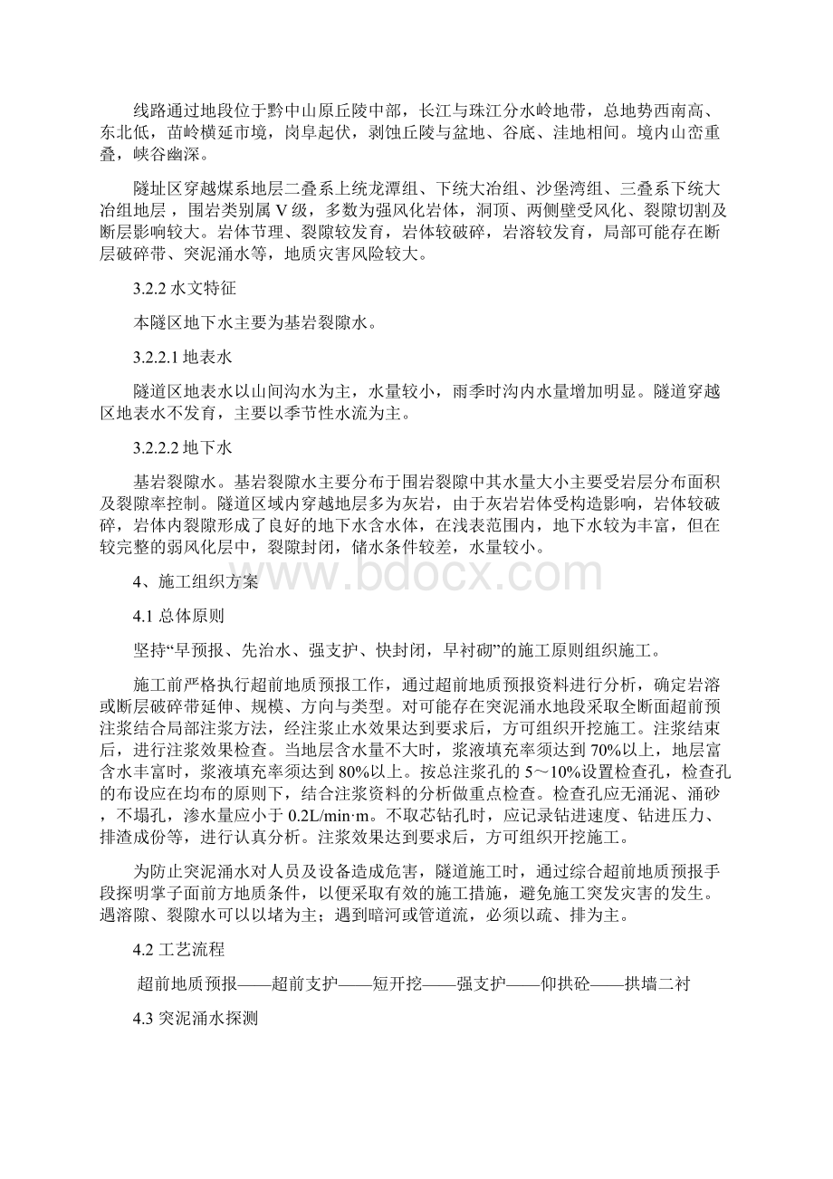 摆岗坡隧道涌水突泥专项施工方案讲课教案.docx_第3页