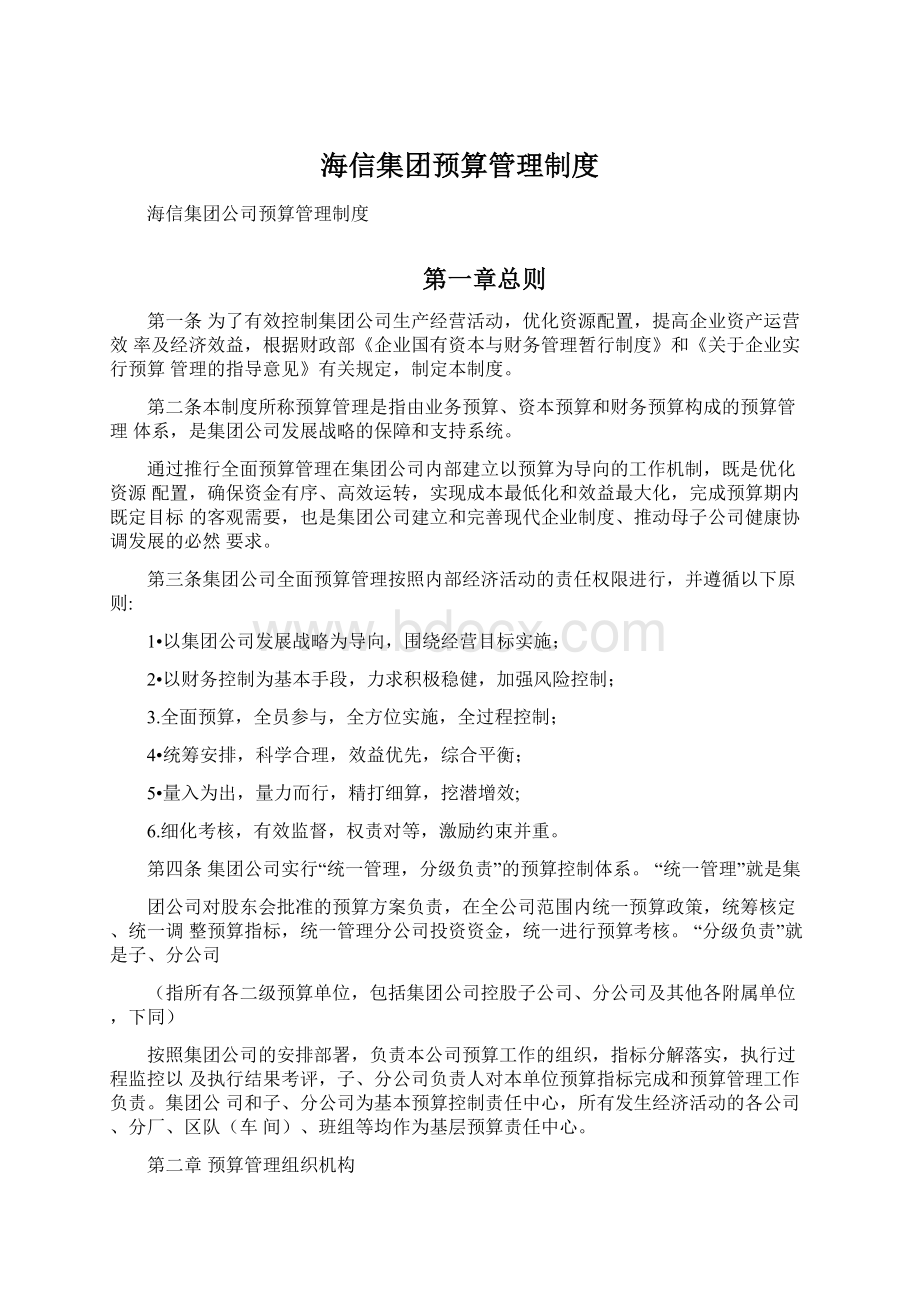 海信集团预算管理制度.docx