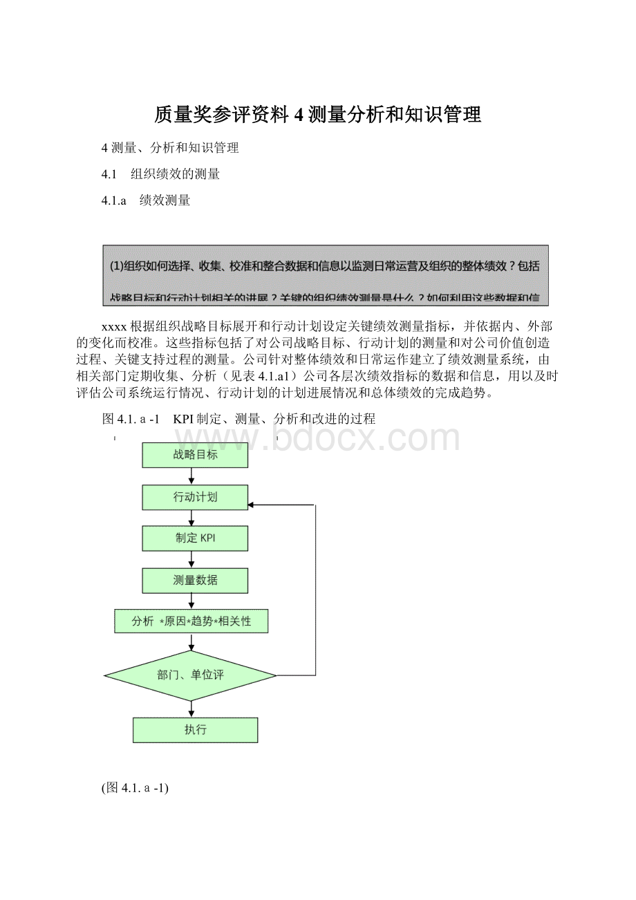 质量奖参评资料4测量分析和知识管理Word格式文档下载.docx